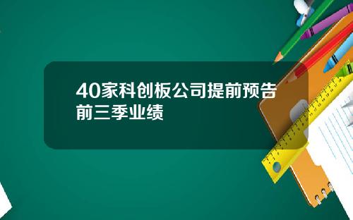 40家科创板公司提前预告前三季业绩