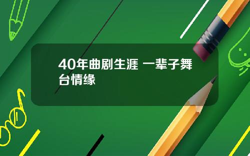 40年曲剧生涯 一辈子舞台情缘