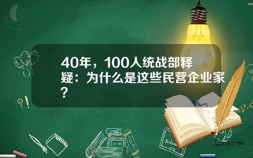 40年，100人统战部释疑：为什么是这些民营企业家？