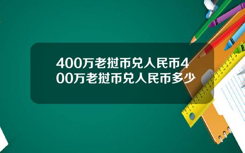 400万老挝币兑人民币400万老挝币兑人民币多少