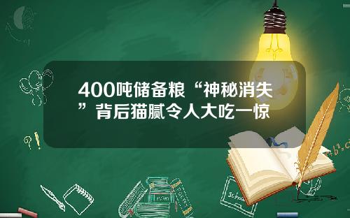 400吨储备粮“神秘消失”背后猫腻令人大吃一惊