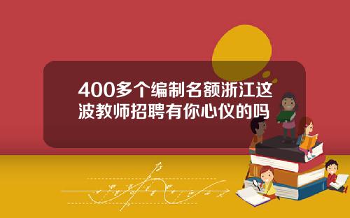 400多个编制名额浙江这波教师招聘有你心仪的吗