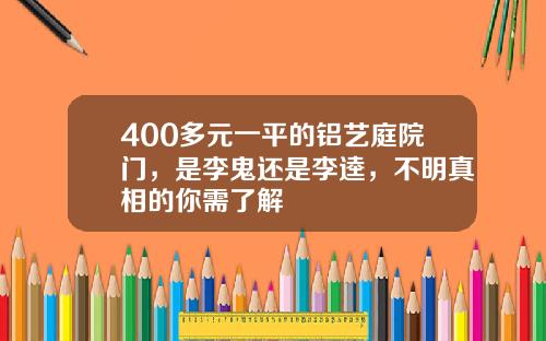 400多元一平的铝艺庭院门，是李鬼还是李逵，不明真相的你需了解
