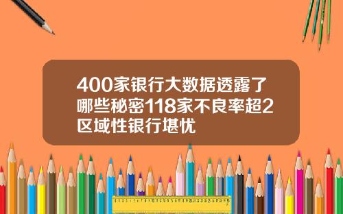 400家银行大数据透露了哪些秘密118家不良率超2区域性银行堪忧