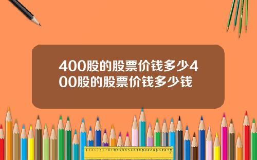 400股的股票价钱多少400股的股票价钱多少钱