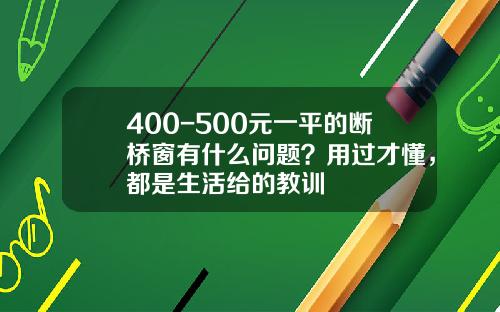 400-500元一平的断桥窗有什么问题？用过才懂，都是生活给的教训