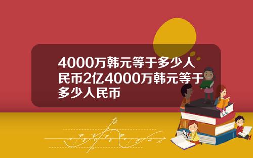 4000万韩元等于多少人民币2亿4000万韩元等于多少人民币