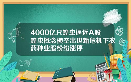 4000亿只蝗虫逼近A股蝗虫概念横空出世新危机下农药种业股纷纷涨停