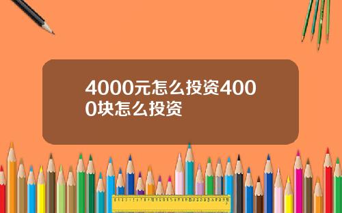 4000元怎么投资4000块怎么投资