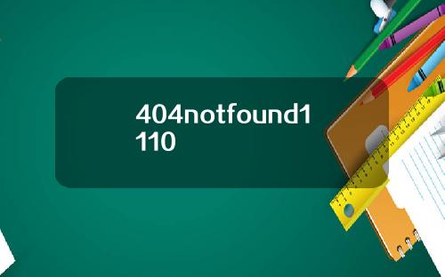 404notfound1110