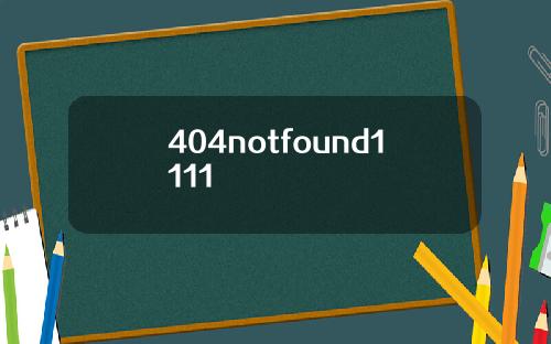 404notfound1111