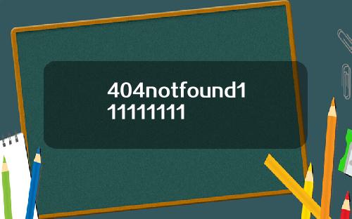 404notfound111111111