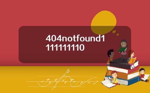 404notfound1111111110