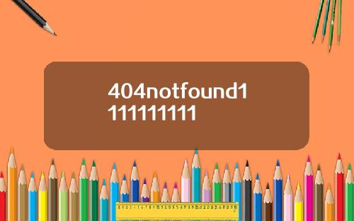 404notfound1111111111