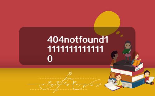 404notfound111111111111110