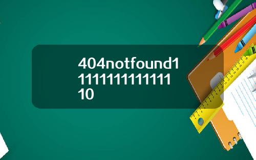 404notfound1111111111111110