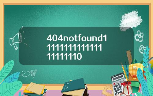 404notfound1111111111111111111110