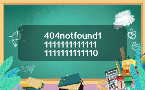 404notfound111111111111111111111111110