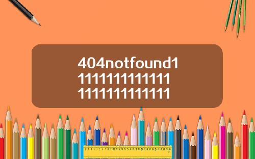 404notfound111111111111111111111111111111