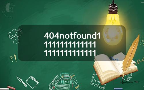 404notfound1111111111111111111111111111115