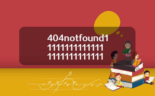 404notfound11111111111111111111111111112
