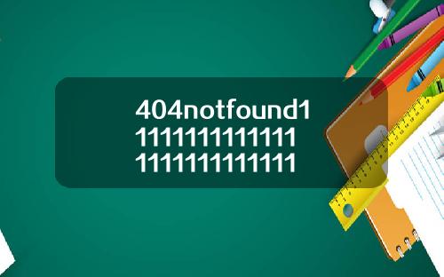 404notfound1111111111111111111111111112