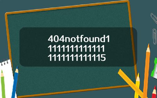 404notfound111111111111111111111111115