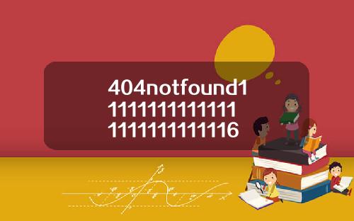 404notfound111111111111111111111111116