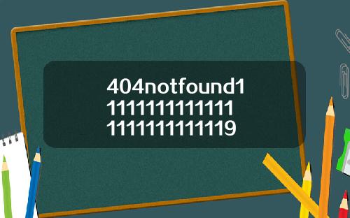 404notfound111111111111111111111111119