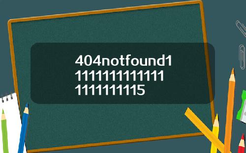 404notfound111111111111111111111115