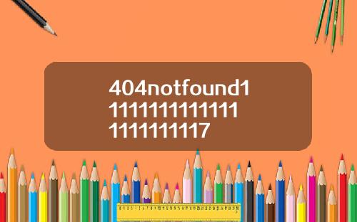 404notfound111111111111111111111117