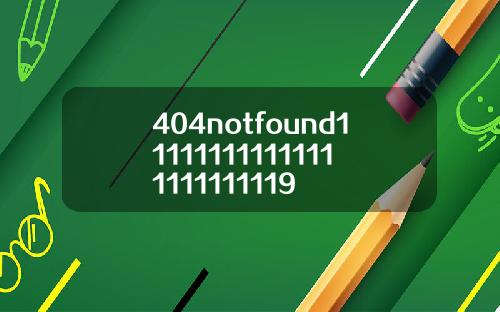 404notfound111111111111111111111119