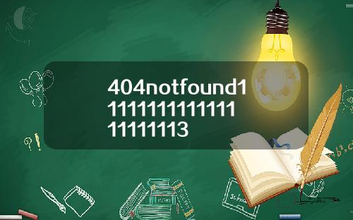 404notfound1111111111111111111113