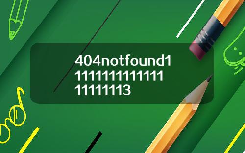 404notfound1111111111111111111113