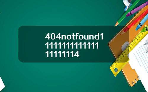 404notfound1111111111111111111114