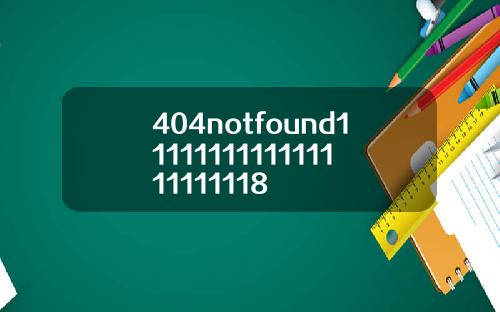 404notfound1111111111111111111118