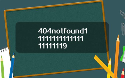 404notfound1111111111111111111119