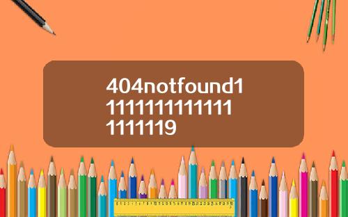 404notfound111111111111111111119