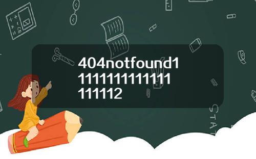 404notfound11111111111111111112