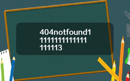 404notfound11111111111111111113