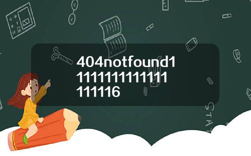 404notfound11111111111111111116