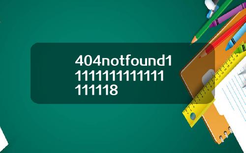404notfound11111111111111111118