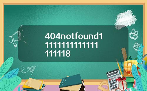 404notfound11111111111111111118