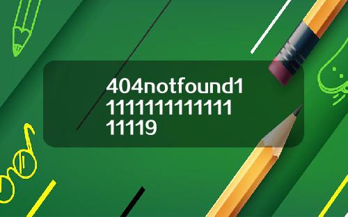 404notfound1111111111111111119