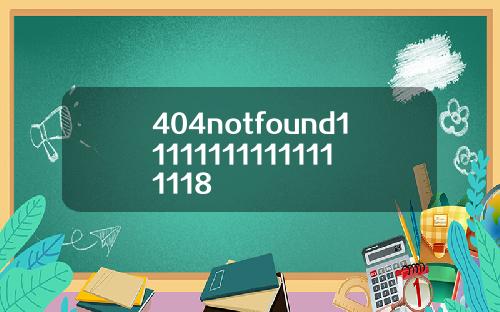 404notfound111111111111111118