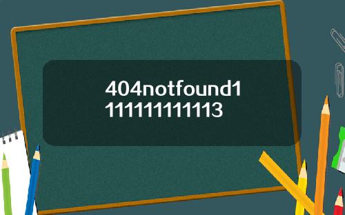 404notfound1111111111113