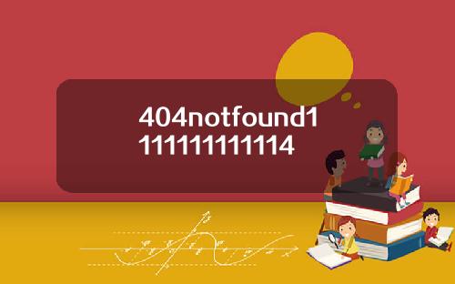 404notfound1111111111114