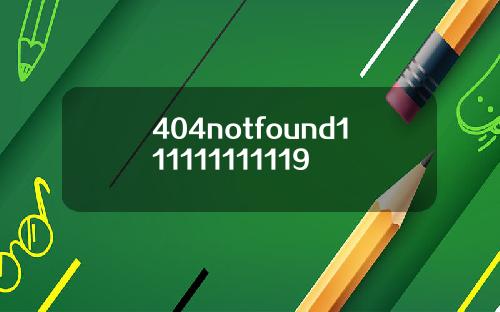 404notfound111111111119