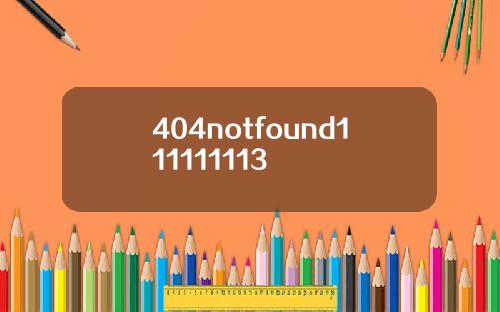 404notfound111111113