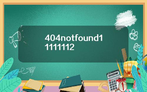 404notfound11111112
